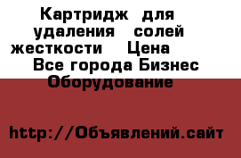 Картридж  для    удаления   солей   жесткости. › Цена ­ 2 000 - Все города Бизнес » Оборудование   